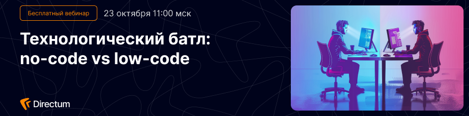 Первый технологический батл между командами No-code и Low-code