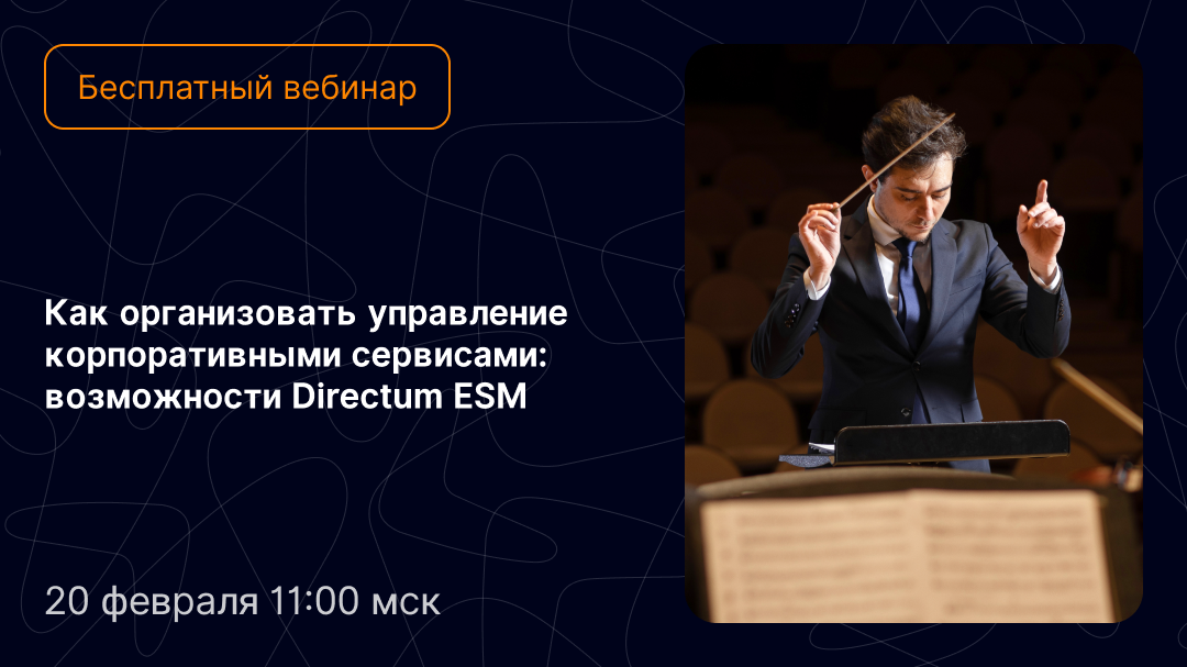 Вебенар о возможностях Directum ESM